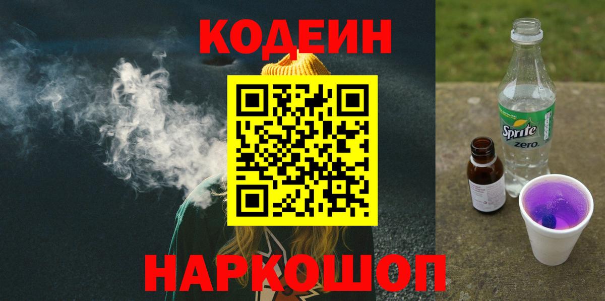 Кодеиновый сироп Lean Purple Drank  Codein Purple Drank  Нальчик  Вход с VPN 
